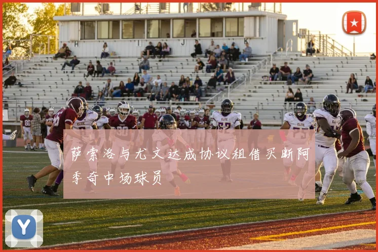 萨索洛与尤文达成协议租借买断阿季奇中场球员