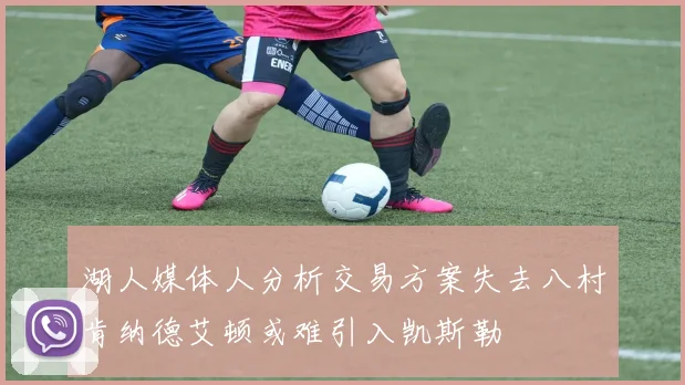 湖人媒体人分析交易方案失去八村肯纳德艾顿或难引入凯斯勒