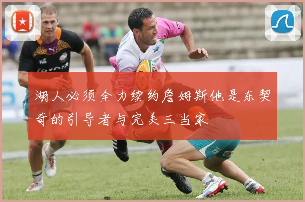 湖人必须全力续约詹姆斯他是东契奇的引导者与完美三当家