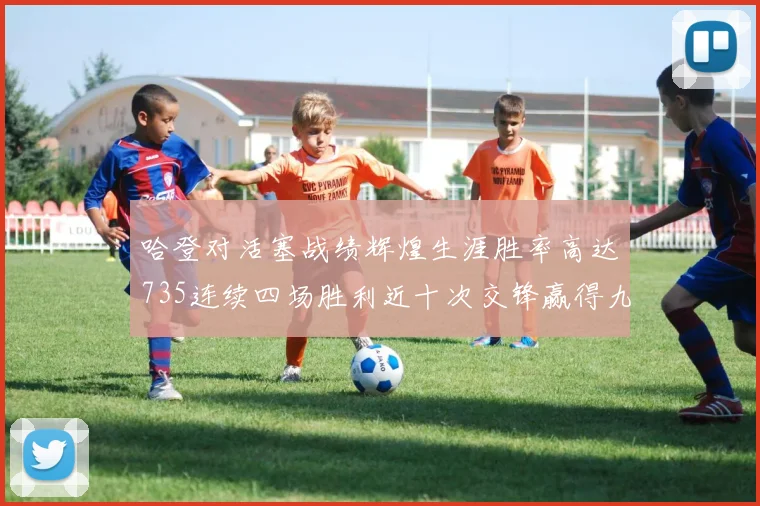 哈登对活塞战绩辉煌生涯胜率高达735连续四场胜利近十次交锋赢得九场