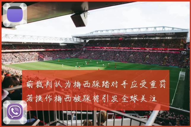 前裁判认为梅西踩踏对手应受重罚若换作梅西被踩将引发全球关注