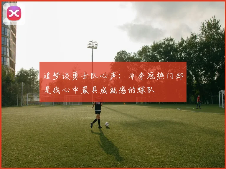 追梦谈勇士队心声：非夺冠热门却是我心中最具成就感的球队